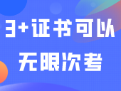 3+证书可以无限次考？有年龄限制吗？