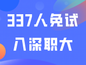 羡慕了！337人免试入深职大！