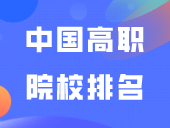 24年ABC中国高职院校排名！百强榜广东7所！