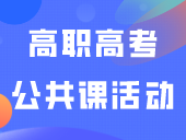 南粤优师高职高考公共课活动圆满结束！