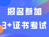 答疑｜外省户籍考生如何报名参加“3+证书考试？