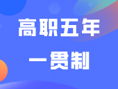 考试院通知|广东省2024年高职五年一贯制录取结果公布
