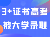 怎么回事？3+证书高考明明被大学录取，却在中职学校读书？