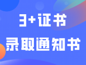 又有公办院校寄出3+证书录取通知书