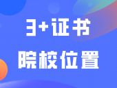 速看！3+证书院校位置大盘点！交通最便利的院校是这些！有你的学校吗？
