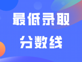 已有院校公布2024年高职自主招生最低录取分数线！