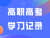 高职高考学习记录 | 我们在南粤优师，为梦想正在努力！