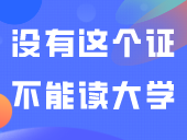 注意！没有这个证就不能读大学！如果没有应该怎么补办？