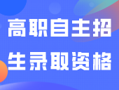 官方发布！这些学生被取消高职自主招生录取资格