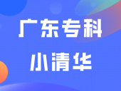 广东专科“小清华”，终于轮到它了！