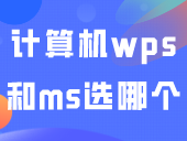 计算机wps和ms选哪个？计算机一级office有什么考试技巧？