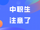 中职生注意了！这两类考生可报大学批次有变！