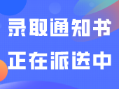 叮~这所院校录取通知书正在派送中！