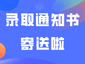茂职院2024级录取通知书寄送啦！