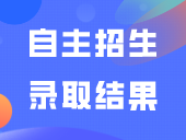 多校自主招生录取结果出炉，落榜了还有书读吗？