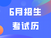 6月招生考试历来了，这些与中职生有关→