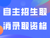 3名考生放弃录取！3所院校公布自主招生取消录取资格名单！