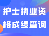 护士执业资格成绩查询入口→→→