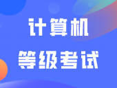 注意！计算机等级考试报名时间已出！这3场考试中职生必须参加！