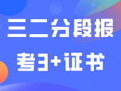 答疑 | 中职“三二分段”的学生可以报考3+证书吗？
