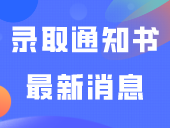 录取通知书里包含哪些物品？62校3+证书录取通知书最新消息！