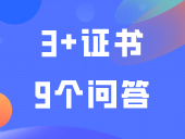 @25届考生，事关考大学！3+证书这9个问答你都知道？