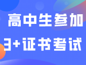 解答 | 高中生可以参加3+证书考试吗？
