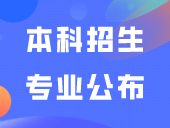 官方批复：广轻、肇医专升本成功，本科招生专业公布！明年减少招收中职考生人数？