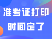 通知！准考证打印时间定了！入口→