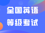 2024下半年全国英语等级考试时间公布！附报名流程！