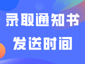 佛职透露录取通知书发送时间，地址现可修改~