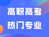 高职高考热门专业出炉！这些专业就业量最大
