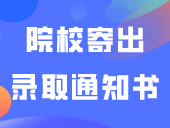 又一所3+证书院校寄出录取通知书！22校已发出！