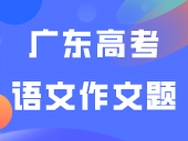 快看！2024广东高考语文作文题出炉！比3+证书难很多？