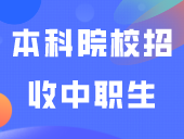 2024年9所本科院校招收中职生，专业对口和证书→