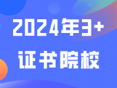 2024年3+证书院校“各专业”录取分（更新24校）