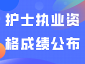 2024年护士执业资格成绩公布！可以查分啦！