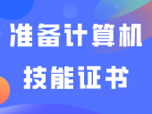 为什么说，广东“3+证书”高职高考要先准备计算机技能证书？