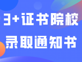 又一3+证书院校录取通知书寄出！