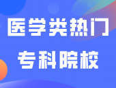 医学类热门专科院校有哪些？3+证书可以报考吗？