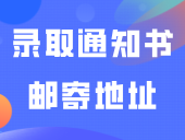 广东科技学院关于录取通知书邮寄地址修改的操作指南