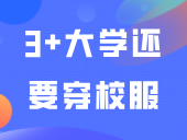 你以为摆脱了校服束缚？这些3+大学还要穿校服！