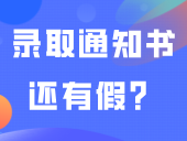 录取通知书还有假？教你如何辨别3+证书通知书真伪！
