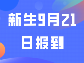 新生注意！又一校公布2024级新生9月21日报到，国庆后军训~