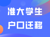 关于准大学生户口迁移的问题，你是否要将户口迁到学校所在地呢？