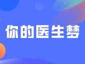 警惕！别让这些专业名字误导你的医生梦