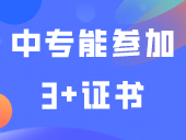 答疑丨一年制中专能参加3+证书吗？