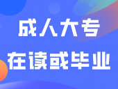 答疑 | 成人大专在读或毕业，可以报"3+证书"吗？