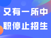 中职在减少，又有一所中职停止招生，今年已经第6所了！