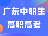 这些广东中职生高职高考最高可加20分，还有优先录取资格！